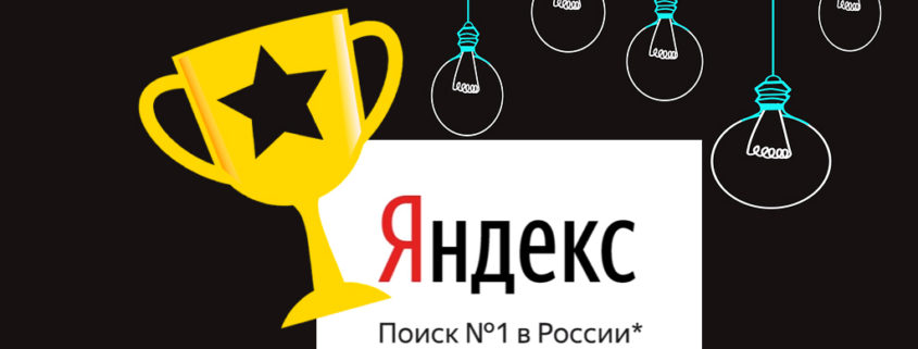 Yandex' neue Werbekampagne oder wie die Suchmaschinen in Russland Werbung machen